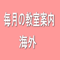 教室案内