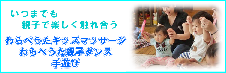 わらべうたキッズマッサージ・わらべうた親子ダンス・手遊び