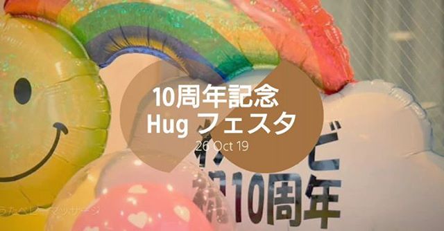 わらべうたベビーマッサージ10周年企画家族で１日楽しめるHug フェスタ沢山の方にご参加いただきましたご参加いただいた皆様ありがとうございましたこれからもわらべうたベビーマッサージよろしくお願いいたします#わらべうたベビーマッサージ #わらべうた胎教マッサージ #わらべうたキッズマッサージ #わらべうた産後ダンス #わらべうた親子ダンス #脳活わらべうた #資格取 #新米ママ　#ベビー　#女の子ベビー　#男の子ベビー #男の子ママ 　#成長記録　#育児記録　#乳児 #寝かしつけ #アンチエイジン　#大阪　#ドーンセンター　#10周年イベント