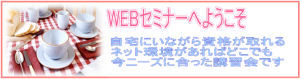 オンラインセミナー