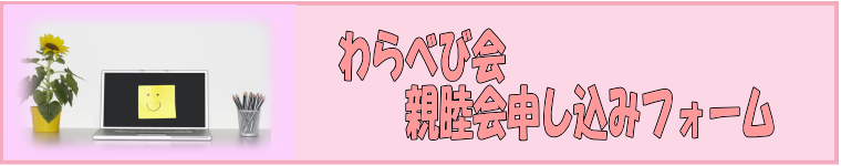 わらベビ会・親睦会