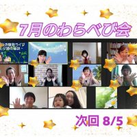 わらべび会