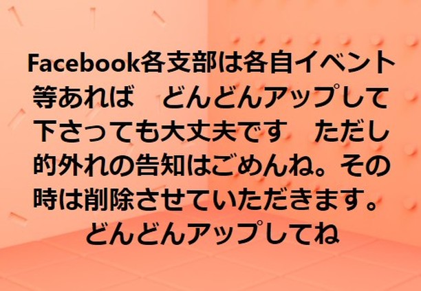 【Facebook各支部への投稿について】皆さまのお教室や親子イベント・子育て関係のいイベント等を地域で拡散させていただければと思います各自イベント等あれば　どんどんアップして下さっても大丈夫です　ただし的外れの告知はごめんね。その時は削除させていただきます。どんどんアップしてね皆さまが活性化していただけると嬉しいです認定者の方でまだFacebook各支部にお入りでないかたで希望の方は　奥田朱美までメッセージお願いします　希望支部もお書きください。　どうぞよろしくお願いいたします(Instagram)