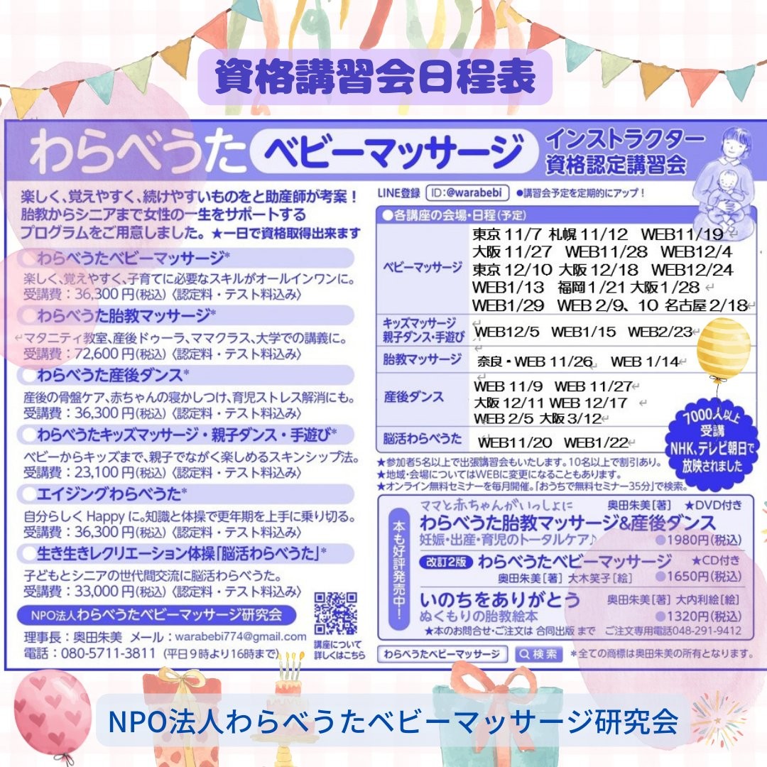 【わらべうたベビーマッサージ講習会】一日で取得できる資格＆オンライン受講可秋の習い事に「わらべうたベビーマッサージ」の資格を取得してみませんか？・＃副業 をお考えの方・お家でお子さんと一緒にお教室をしたい方・保育園でのお子さんとのコミュニケーションの1つとして色んな場面で大活躍の「わらべうたベビーマッサージ」は、赤ちゃんとの絆を深めます★　資格認定講習会のお知らせ　★【オンライン】・11月9日_わらべうた産後ダンス・11月13日_エイジングわらべうた・11月19日_わらべうたベビーマッサージ・11月20日_脳活わらべうた・11月26日_わらべうた胎教マッサージ・11月27日_わらべうた産後ダンス・11月28日_わらべうたベビーマッサージ・12月4日_わらべうたベビーマッサージ・12月5日_わらべうたキッズマッサージ・12月17日_わらべうた産後ダンス・12月24日_わらべうたベビーマッサージ【2023年】・1月13日_わらべうたベビーマッサージ・1月14日_わらべうた胎教マッサージ・1月15日_わらべうたキッズマッサージ・1月22日_脳活わらべうた・1月29日_わらべうたベビーマッサージhttps://www.jyosansi.com/web/【対　面】※オンライン開催に変更になる場合がございます。・11月7日_東　京_わらべうたベビーマッサージ・11月12日_札　幌_わらべうたベビーマッサージ・11月27日_大　阪_わらべうたベビーマッサージ・12月10日_東　京_わらべうたベビーマッサージ・12月11日_大　阪_わらべうた産後ダンス・12月18日_大　阪_わらべうたベビーマッサージ【2023年】・1月21日_福　岡_わらべうたベビーマッサージ・1月28日_大　阪_わらべうたベビーマッサージhttps://www.jyosansi.com/sikaku/一度体験してみたい方資格を取得する前に雰囲気が知りたいどんな風に開催してるのかな？気になる方は、#無料体験会 へお越しくださいお家のお人形と一緒にご参加いただけます★次回の『おうちで無料セミナー』おしらせ★　（NPO法人わらべうたベビーマッサージ研究会主催）10月25日（火）・11：00_英語わらべうたベビーマッサージ+わらべうた胎教マッサージ・13：30_エイジングわらべうた+脳活わらべうた11月10日（木）・11：00_わらべうたベビーマッサージ+わらべうた産後ダンス・13：30_わらべうたベビーマッサージ+わらべうた産後ダンスhttps://www.jyosansi.com/o-taiken/★次回の『ベビーザらス　おうちでベビーセミナー』お知らせ★（35分の体験会）（ベビーザらス+わらべうたベビーマッサージ研究会コラボイベント）【2022年】11月16日（水）・11：00_わらべうた胎教マッサージ+英語わらべうたベビーマッサージ・13：30_わらべうたベビーマッサージ+わらべうた産後ダンスhttps://www.jyosansi.com/ibento/■#母乳トラブル にお困りの方へ■産後ケアハウスあかね助産院の助産師あかねさんの「#母乳相談室」へお越しください＠amemiokudaフォローお願いします#助産師が考案 #一日で資格が取れる #わらべうたベビーマッサージ #子育てママ #保育士 さん　#プチ起業 にも最適#こども教室 のメニューの1つに#ベビーマッサージ　#子育て　#自宅でできる　#赤ちゃん　#WEB　#親子の絆作り　#わらべうた#産後ダンス教室#キッズ#助産師　#産後　　　#骨盤矯正　#マタニティベビーマッサージ#マタニティベビマ#赤ちゃんとの接し方#マタニティベビマ募集中#絆#脳活わらべうた #オンライン受講(Instagram)