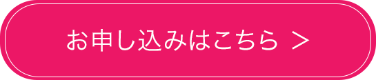 お申し込みボタン