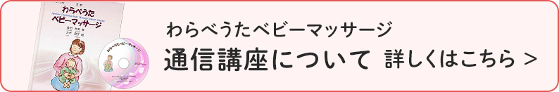 わらべうたベビーマッサージ通信講座について詳しくはこちらボタン