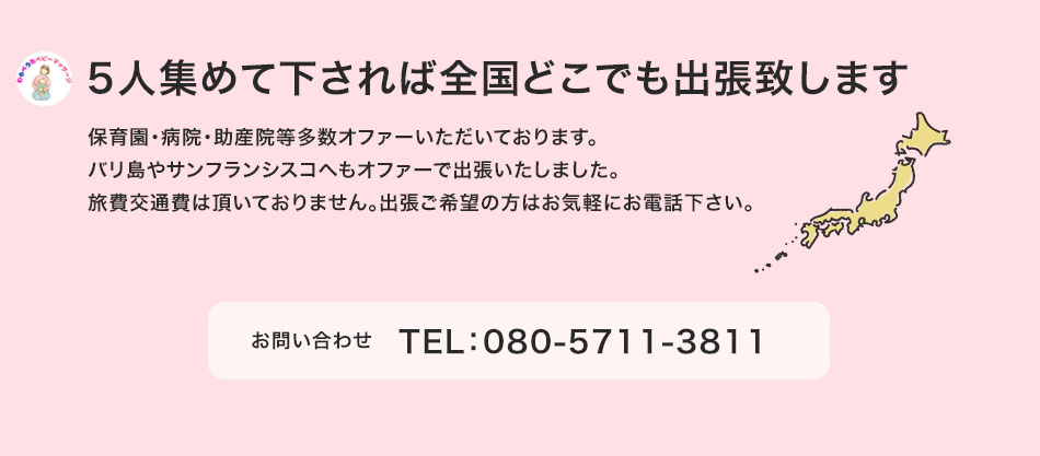 5人集めれば全国どこでも出張します