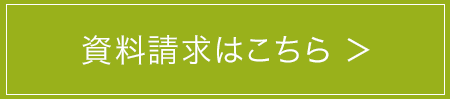 資料請求ボタン