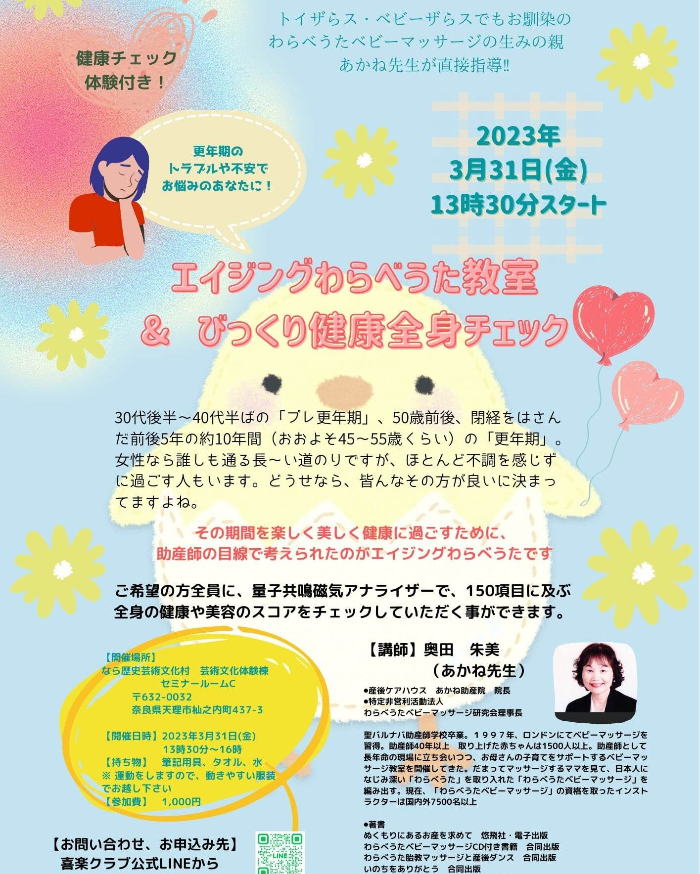 【エイジングわらべうたをします】奈良歴史芸塾文化村　　3月31日13:30スタート更年期になる前に知っておきたい事数年前に親睦会でオンラインでしたテーマでもありますその時とても人気で笑いの中であっという間に終わった経験があります司会者も一緒に笑って、、今度は奈良歴史芸塾文化村で講演会をします気になるかたは是非お越しください更年期？　それ更年期よえーーそれが更年期だったんだ？これもそうなの？そうそうそれもそうよこれも？そうそうそれも更年期よこれはね時期が来れば直るものですが乗り切り方が大切ね興味のある方は是非お越しください体操も更年期ヨガもしますよ後AIによる体チエックもありますよではでは担当奥田朱美@akemiokuda 　←奥田朱美のインスタです#更年期#更年期体操　#ダンス#更年期ヨガ#ベビーマッサージ　#わらべうた#わらべうたベビーマッサージ#キッズマッサージ #産後ダンス　#脳活わらべうた#胎教マッサージ#エイジング#赤ちゃん　#赤ちゃんのいる生活　#子育て　#WEB　#キッズ #赤ちゃんのいる暮らし#ベビー#マタニティ　#ベビー服#子育てママ#骨盤矯正(Instagram)