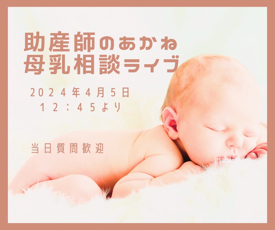 【4月5日12:45よりライブ配信開始】助産師のあかね　母乳相談ライブ開始します質問は１，オッパイをかまれる２．ベビーマッサージは決まった時間に？いつ？３，授乳回数が減らない４，母乳拒否泣く我が子母乳相談当日も歓迎いたします答えられない時はあとでお返事することもあるかもしれません母乳相談はおうちで無料セミナー開催申し込みフォームにございますhttps://www.jyosansi.com/o-taiken/質問お待ちしております＃母乳相談＃奈良＃#産後ケアハウスあかね助産院 ＃ライブ配信(Instagram)