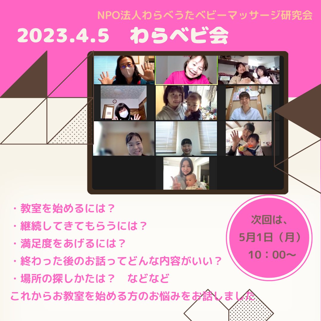 【認定者限定「わらベビ会」開催しました】#認定者限定 の #交流会　「#わらベビ会 」をご存じですか？毎月月初めに開催しております。今回は、最近資格を取得されてこれからお教室をはじめるインストラクターさんが沢山ご参加くださいましたお教室をはじめるにあたって・教室をはじめるまでの導線はどうするの？・わらべうたベビーマッサージ以外はどんなことしてるの？・場所はどうやって探してる？どんなところで開催してる？・満足度を上げるには何をしたらいいの？・ママはどんなお話をしたら盛り上がるのかな？　などなど話はつきませんこれからお教室をはじめる方はもちろんのこと既にお教室を開催されているかたコロナ禍でしばらくお休みされてた方認定者様ならどなた様でもご参加いただけます次回は、2023年5月1日（月）10：00～　１時間ほどですお申込は、HPよりお申込ください#オンライン で全国の認定者様とつながりましょう！！＃ベビーザらス店舗体験会 に興味のある方も是非ご参加ください６月開催の講師募集中です#わらべうたベビーマッサージ #資格取得#助産師が考案 #一日で資格が取れる #子育てママ さん　#プチ起業 にも最適#こども教室 のメニューの1つに#ベビーマッサージ　#子育て　#自宅でできる　#赤ちゃん　#WEB　#親子の絆作り　#わらべうた#産後ダンス教室#キッズ#骨盤矯正　#マタニティベビーマッサージ#赤ちゃんとの接し方#マタニティベビマ募集中#脳活わらべうた #オンライン受講#夜の講習会 #平日夜レッスン(Instagram)