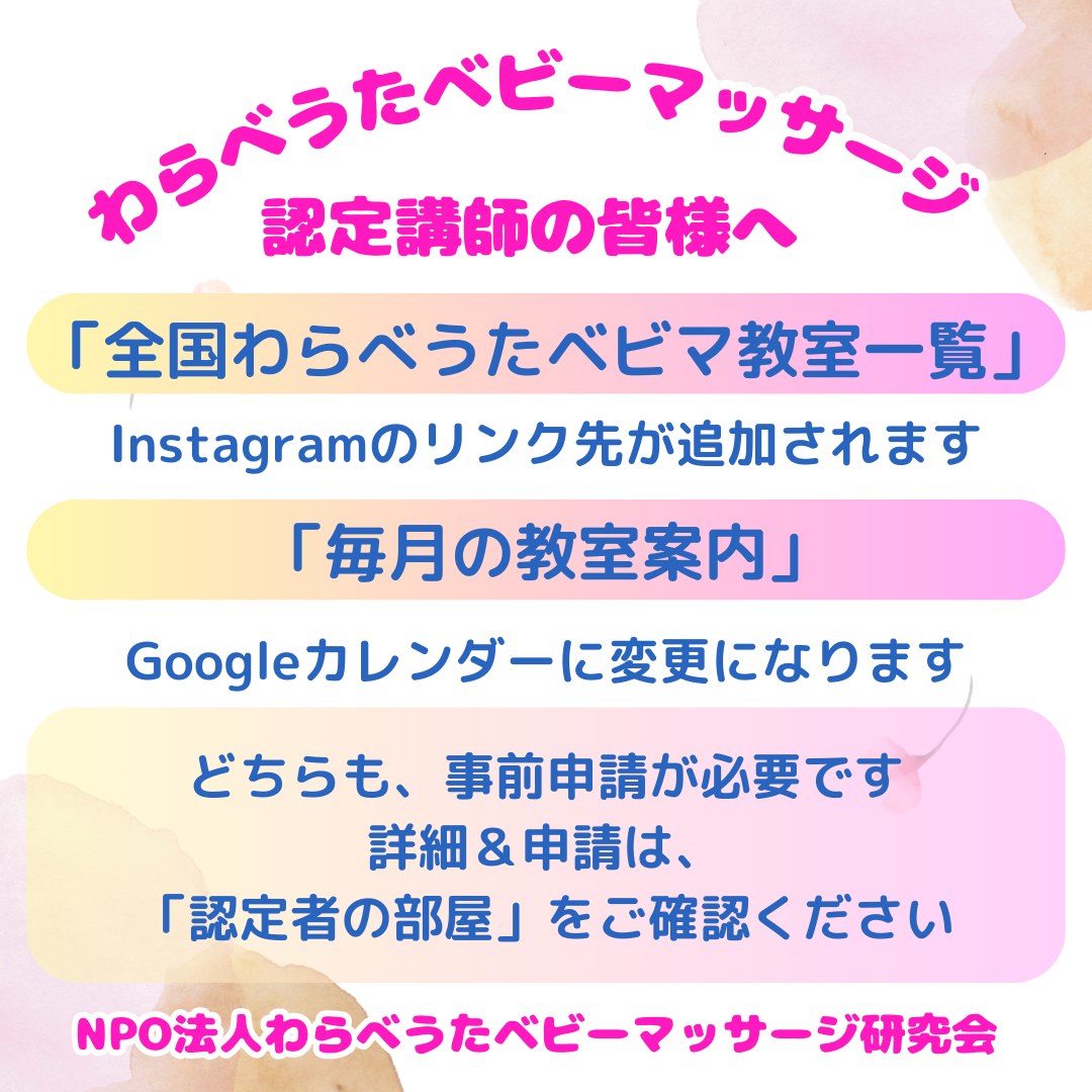 「わらべうたベビーマッサージ認定講師の皆様へ」いつもご協力ありがとうございます。当会HPの①全国わらべうたベビマ教室一覧②毎月の教室案内をリニューアルする運びとなりました。５月より順次変更いたします。リニューアルに伴い、事前申請が必要となりますので、「認定者の部屋」をご確認ください。#わらべうたベビーマッサージ#わらべうた産後ダンス#わらべうたキッズマッサージ #わらべうた親子ダンス#わらべうた手遊び#わらべうた胎教マッサージ#脳活わべうた#エイジングわらべうた全ての資格をお持ちの方が対象となります。ご都合で現在活動を休止されているかたも登録お願いいたします。🟥どこがリニューアルするの？🟥①全国わらべうたベビマ教室一覧　HP、ブログ等のリンク先　に加えて　Instagramリンク先を追加　Instagramのみで活動されている方も大歓迎　HPの教室一覧に加え、当会のInstagramでも地域ごとに紹介いたします②毎月の教室案内　Googleカレンダーへ移行します　・東日本　・西日本　・オンライン　の３つのカレンダーで一目でお教室の有無がわかりますよろしくお願いいたします！！(Instagram)