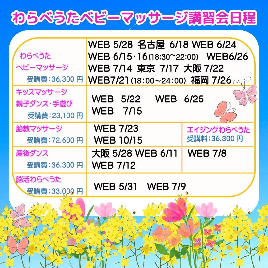 【わらべうたベビーマッサージ資格講習会日程のお知らせ】★　資格認定講習会のお知らせ　★・5月28日_わらべうたベビーマッサージ・5月31日_脳活わらべうた・6月11日_わらべうた産後ダンス・6月15日・16日_わらべうたベビーマッサージ　（18：30～22：00×２日間）・6月24日_わらべうたベビーマッサージ・6月25日_わらべうたキッズマッサージ・6月26日_わらべうたベビーマッサージ・7月8日_エイジングわらべうた・7月9日_脳活わらべうた・7月12日_わらべうた産後ダンス・7月14日_わらべうたベビーマッサージ・7月15日_わらべうたキッズマッサージ・7月21日_わらべうたベビーマッサージ　（18：00～24：00）・7月23日_わらべうた胎教マッサージ・7月30日_わらべうたベビーマッサージhttps://www.jyosansi.com/web/【対面講習会】・5月28日_大　阪_わらべうた産後ダンス・6月18日_名古屋_わらべうたベビーマッサージ・7月17日_東　京_わらべうたベビーマッサージ・7月22日_大　阪_わらべうたベビーマッサージ・7月26日_福　岡_わらべうたベビーマッサージ・7月29日_石　川_わらべうたベビーマッサージhttps://www.jyosansi.com/sikaku/詳細＆お申込は、当会HPより（プロフィールURLよりお越しください）https://www.jyosansi.com/sikaku/新生活、新年度#スキルアップ に楽しく資格取得してみませんか？事前の予習で、#最短１日で取得　できます気になる方は、#資料請求 へhttps://www.jyosansi.com/otoiawase/体験してみたい方は、#無料体験会 へお越しくださいhttps://www.jyosansi.com/o-taiken/URLよりお越しくださいお待ちしております気になる方は、是非どうぞ★次回の『おうちで無料セミナー』おしらせ★　（NPO法人わらべうたベビーマッサージ研究会主催）5月9日（火）・11：00_わらべうたベビーマッサージ+わらべうた産後ダンス・13：30_わらべうたベビーマッサージ+わらべうた産後ダンス5月25日（木）・11：00_英語わらべうたベビーマッサージ+わらべうた胎教マッサージ・13：30_中国語わらべうたベビーマッサージ+脳活わらべうたhttps://www.jyosansi.com/o-taiken/★LINE＠登録で毎月プレゼント企画があります@warabebi 登録お待ちしております５月プレゼント5/1～5/18胎教＆産後ダンス＆エイジング　CD ３名様LINE登録して、抽選会に参加してください★母乳相談(母乳が出ない等）ユーチューブがありますチャンネル登録お待ちしておりますhttps://www.youtube.com/channel/UCfzo4wiWvrcn5to7_Qa3p-g★助産師あかねの「母乳相談室」Instagram　@akemiokuda　#わらべうたベビーマッサージ #資格取得#助産師が考案 #一日で資格が取れる #子育てママ さん　#プチ起業 にも最適#こども教室 のメニューの1つに#ベビーマッサージ　#子育て　#自宅でできる　#赤ちゃん　#WEB　#親子の絆作り　#わらべうた#産後ダンス教室#キッズ#骨盤矯正　#マタニティベビーマッサージ#赤ちゃんとの接し方#マタニティベビマ募集中#脳活わらべうた #オンライン受講#夜の講習会 #平日夜レッスン(Instagram)