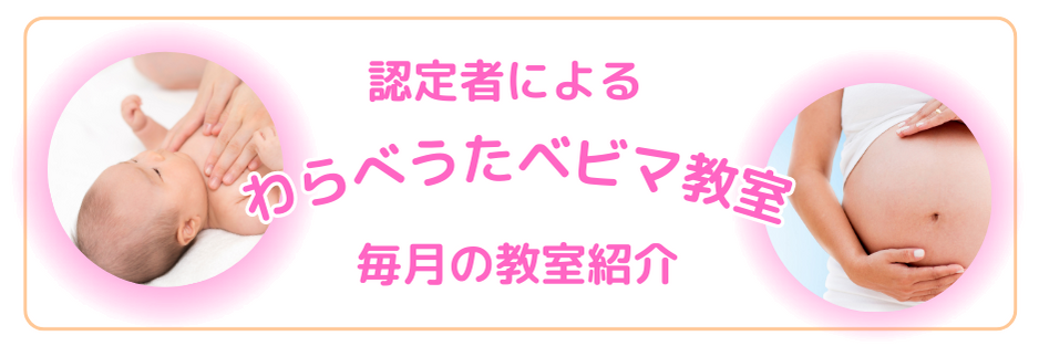 わらべうたベビーマッサージ_毎月の教室紹介