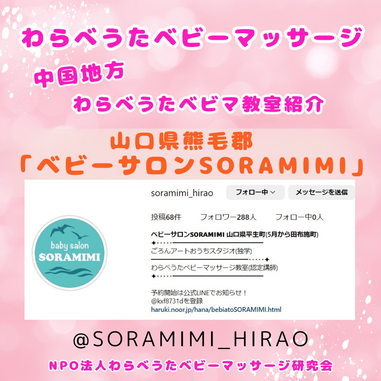 ★全国わらべうたベビマ教室★全国各地にある「わらべうたベビマ教室」を紹介いたします。#山口県熊毛郡 のお教室「#ベビーサロンSORAMIMI」さんです@soramimi_hiraoぜひ、お近くの方はお越しください。#認定講師がお伝えするので安心です。★ベビマ認定講師募集中★資格を取得して、あなたもお教室を始めてみませんか？事前学習で、一日で資格が取得できます。詳細は、当会HPよりおこしください。https://www.jyosansi.com/sikaku/★ベビマ教室募集中★当会Instagramで紹介するお教室を募集中です詳細は、当会HPの認定者の部屋よりご確認ください。#わらべうたベビーマッサージ#わらべうたベビーマッサージ教室#教室紹介#全国わらべうたベビマ教室#ベビマ教室#ママとつながりたい#体験会#助産師が考案 #子育てママ さん　#ベビーマッサージ　#子育て　#赤ちゃん　#親子の絆作り　#わらべうた#骨盤矯正　#マタニティベビーマッサージ#赤ちゃんとの接し方#資格取得#ベビーマッサージ資格#わらべうた産後ダンス#わらべうたキッズマッサージ#エイジングわらべうた#脳活わらべうた(Instagram)