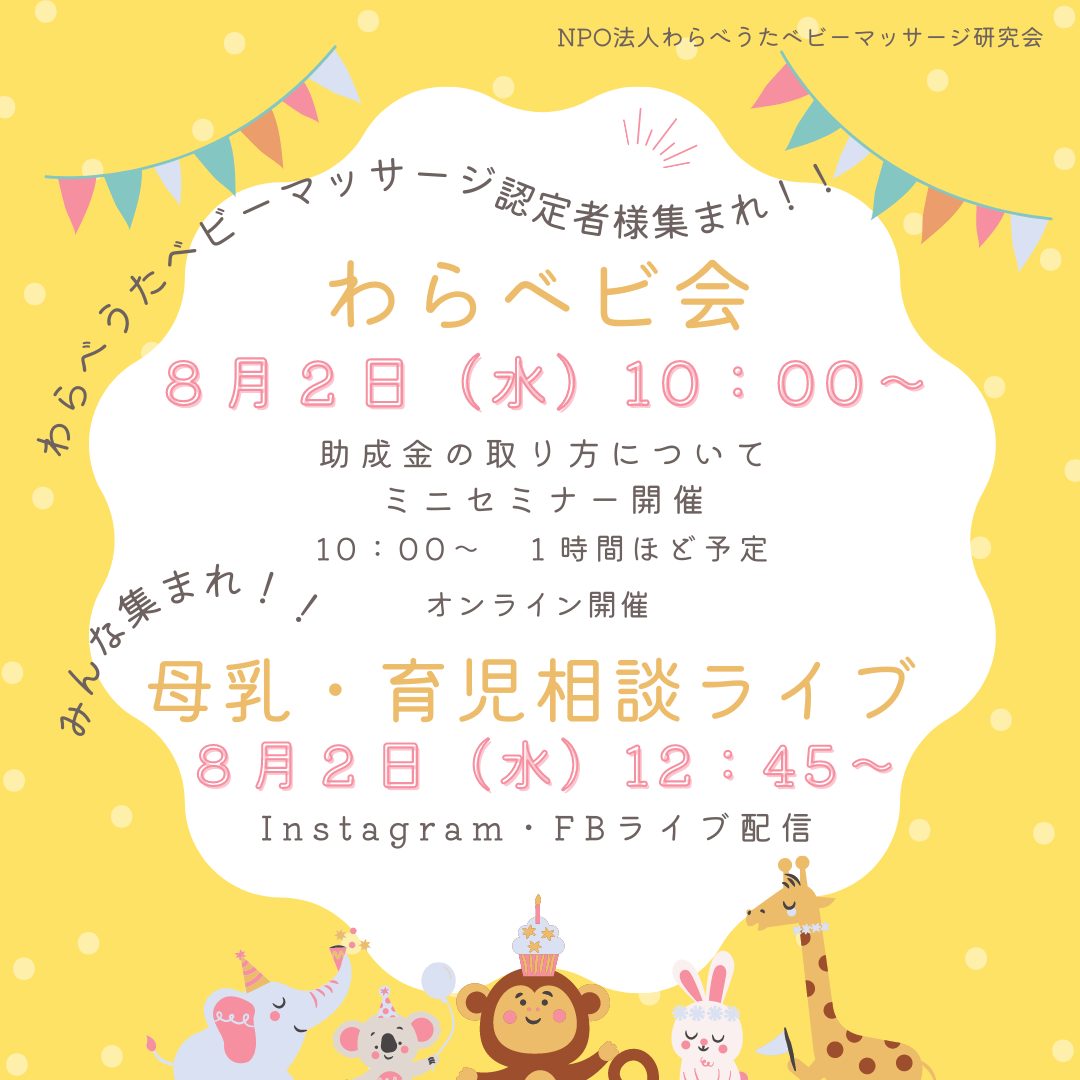 ★わらべうたベビーマッサージ認定者様限定★８月２日（水）10：00～　#わらベビ会 　ベビーマッサージ資格