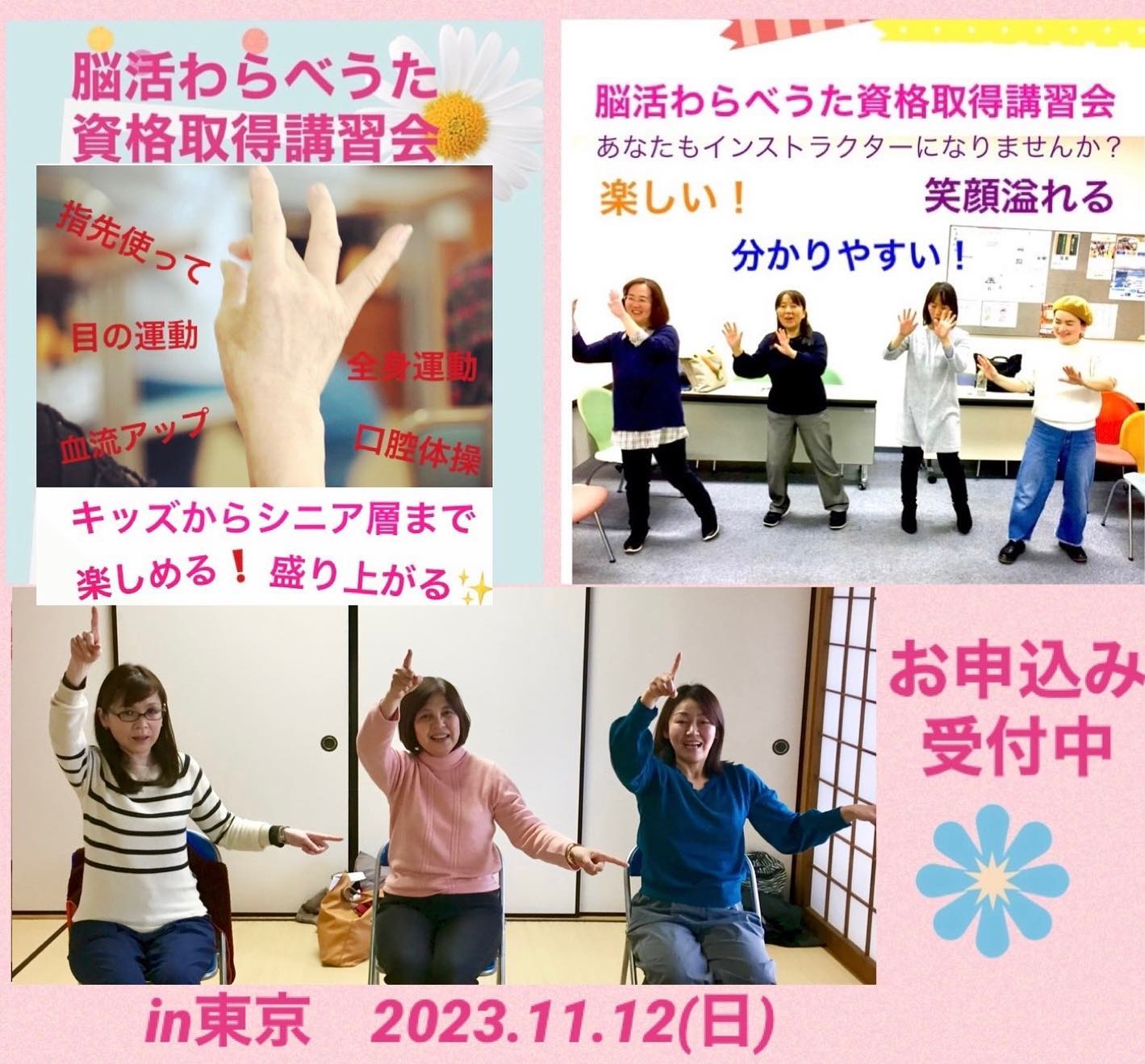 【対面式脳活わらべうた講習会のお知らせ】2023.11.12(日)9:30〜16:30「脳活わらべうたインストラクター資格取得講習会」東京にて対面式で開催しますWEBは苦手…と感じる方は、この機会に是非🤗対面式はWEB以上に質問がしやすく、参加者同士のふれあいも楽しいです楽しい！がいっぱいの『脳活わらべうた』。『脳活わらべうた』は、優しい旋律のメロディーに合わせ脳を活性化活用の仕方もバラエティに富んでいます。子ども達とシニアの皆さんを繋ぐ楽しいレクリエーションシニア向け脳活教室ベビマなどのお教室のアイスブレイクにご家族のふれあいタイムに様々な場面で活用できると好評です最近は、我が子と一緒に楽しくふれあい親子で脳の活性化を目的に、また、ご自身の高齢の親御さんと一緒に認知症予防を意識してお家で活用することを目的に、受講される方も増えてきました気になる方は、今すぐチェック️https://www.jyosansi.com/nokatu/脳活わらべうたインストラクター資格取得講習会東京2023.11.12(日)9:30〜16:30事前にテキストとDVDで学習して頂きますので、1日の講習会で資格取得が可能ですまた講習会では、すぐに活用できるレクを色々と紹介致します。少人数制なので、質問も気兼ねなくできます盛り沢山の内容の講習会、受講の皆様の満足度も高いです講習会お申し込みもこちらからhttps://www.jyosansi.com/nokatu/記:村松晶子（脳活わらべうたティーチャー・静岡）#脳活わらべうた #シニアと子ども #レクリエーション #体操 #シニアと子どもの架け橋 #世代間交流 #福祉 #認知症予防 #脳活性　#育脳　#インストラクター　#資格取得　#わらべうたベビーマッサージ研究会(Instagram)