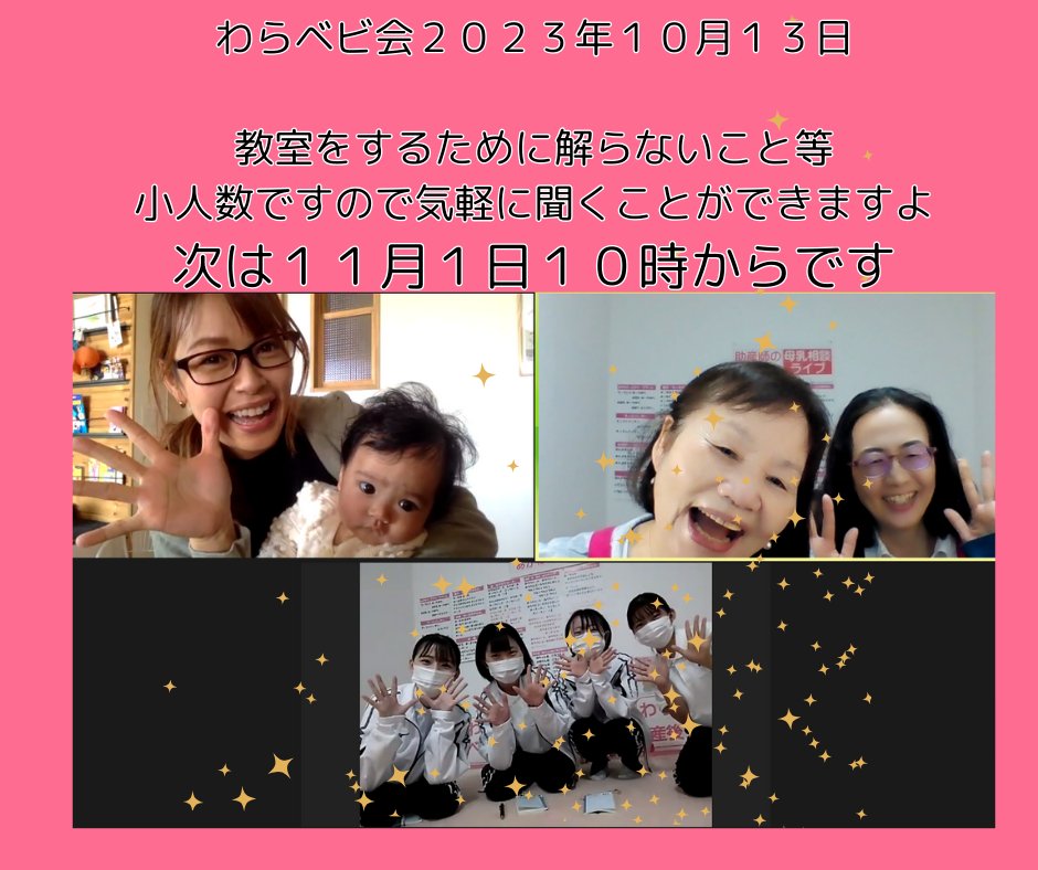 【２０２３年１０月１３日１０時から】わらベビ会が開かれました親睦会が１０月２１日２２日２３日とあるので今回ご参加が少なかったのでそれなりの濃密なお話ができました。教室のありかた教室の料金教室の開始時期たくさんの事をアドバイスしながらすすめていきましたアドバンスセラピストについても詳しく説明させてもらいましたhttps://www.jyosansi.com/fam/次回は」１１月１日です認定講習会だけでは足りない部分をわらベビ会にぜひおこしくださいね、わらベビ会申し込みhttps://00m.in/5xgbj#アドバンスセラピスト#ファミリーセラピスト養成#胎教#胎教マッサージ#ベビーマッサージ資格#資格取得#助産師が考案#一日で資格が取れる#子育てママ さん　#プチ起業 にも最適#こども教室 のメニューの1つに#ベビーマッサージ　#子育て　#自宅でできる　#赤ちゃん　#親子の絆作り　#わらべうた#産後ダンス教室#キッズ#骨盤矯正　#マタニティベビーマッサージ#赤ちゃんとの接し方#マタニティベビマ募集中#脳活わらべうた#オンライン受講#無料講演(Instagram)