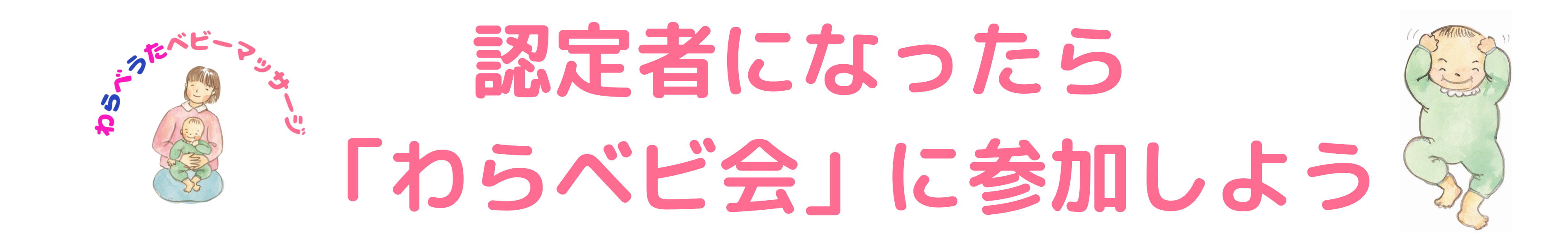 認定者になったらわらベビ会に参加しよう