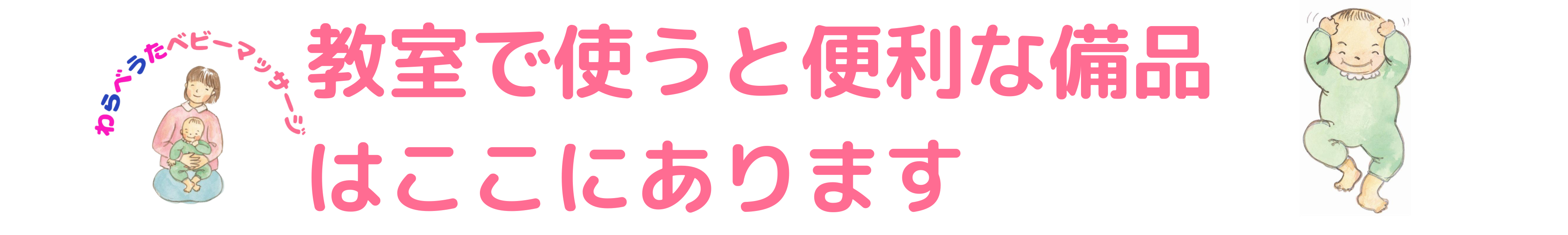 教室で使う備品