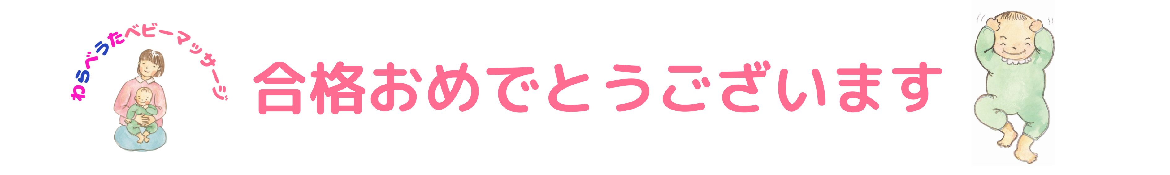 合格おめでとうございます