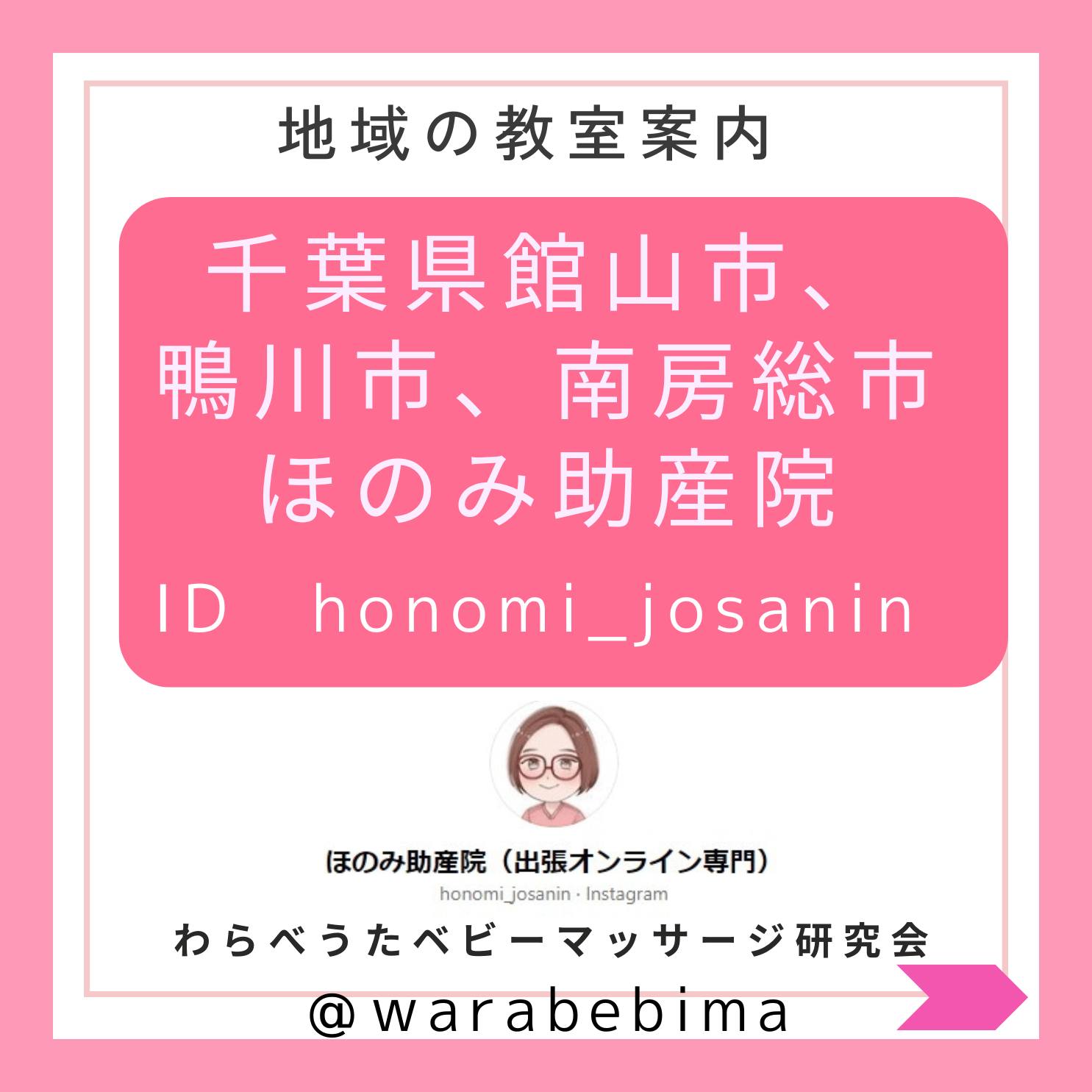 千葉県ほのみ助産院