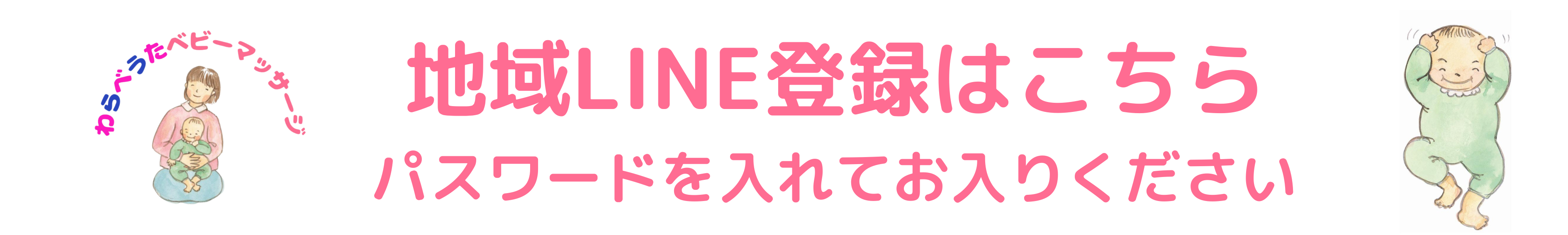 地域LINE登録