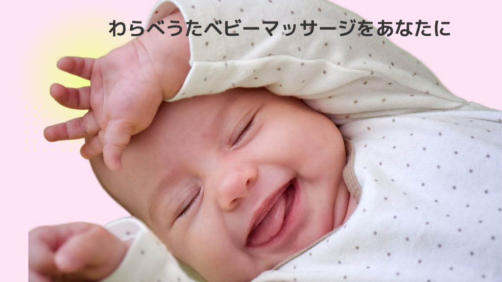 わらべうたベビーマッサージをあなたに