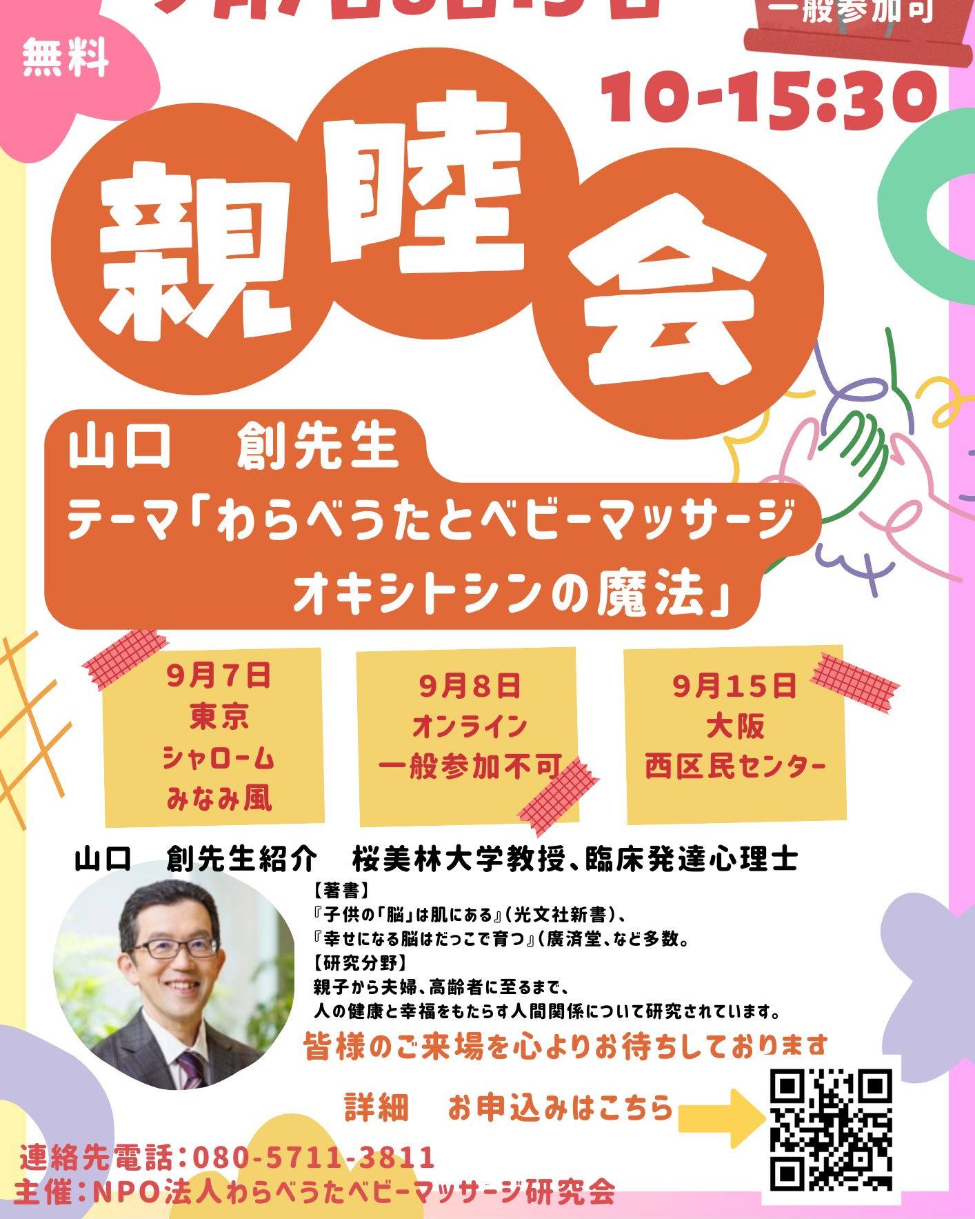  【親睦会のおしらせ】午前中は基調講演のため一般参加できます９月７日　東京　新宿フォローム　みなみ風９月８日　オンライン９月１５日　大阪西区民センターお席に限りがございます、お早めにお申込みお願い致しますテーマ「わらべうたとベビーマッサージ　　　　　　オキシトシンの魔法」講師：山口　創　先生　　先生は桜美林大学　教授　臨床発達心理士　　著書多数です　　またオキシトシンの一人者と伺っていますマッサージをするとママにも赤ちゃんもオキシトシンが出て触れ合うこと。タッチすること、撫でる事、マッサージすることでオキシトシンが出ますそれをしない子育てと　した子育ての比較等データーがございますたぶん説得力のある内容ではないかと思いますねわらべうたベビーマッサージの講習会でも何か所か先生のお話し内容が講義の中にふくまれていてちょっとびっくりしました、とても楽しみにしております対談はちょっと緊張しますが６月９日１１時からZOOMで対談します、アップしますのでぜひご覧くださいね先生へのご質問等ございましたらコメント欄へお願いします認定者の方はお昼を挟みますので軽食がございます注文の関係で希望は早めに締め切りますのでこれも併せてお知らせいたします詳細お申込みはこちらですhttps://www.jyosansi.com/2025-9/#山口創　#桜美林大学　#教授#子育て　#赤ちゃん　#わらべうた　#ベビーマッサージ　#オキシトシン 