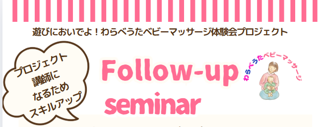 フォローアップセミナー