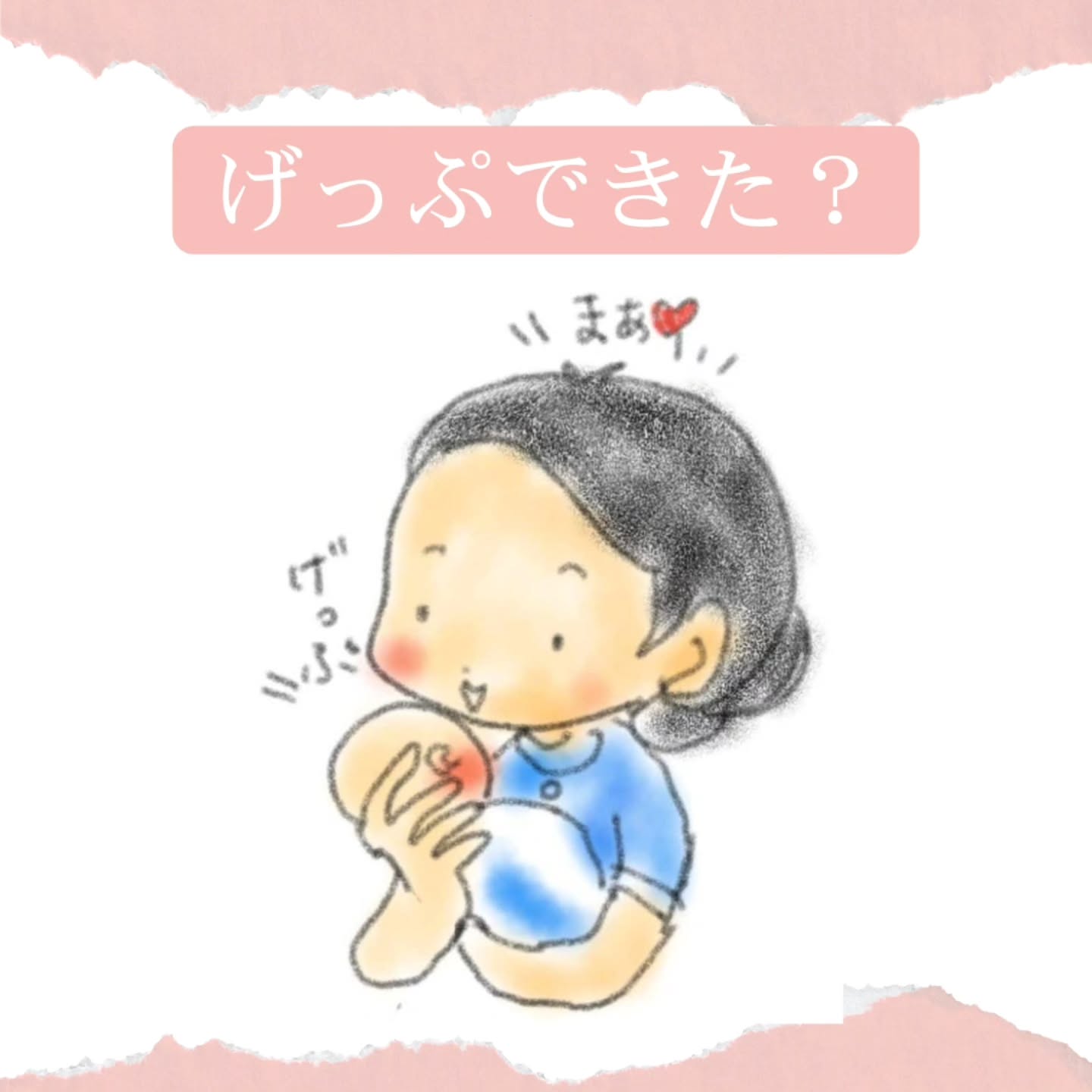 げっぷできた