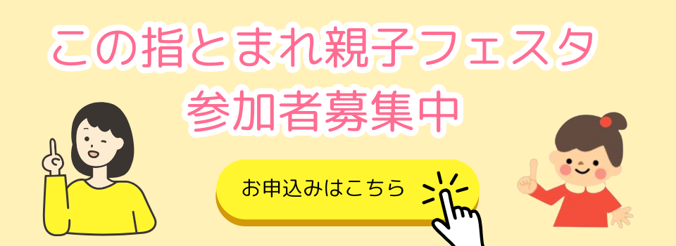 親子フェスタ申し込みフォーム