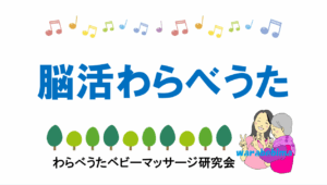 脳活わらべうたロゴ