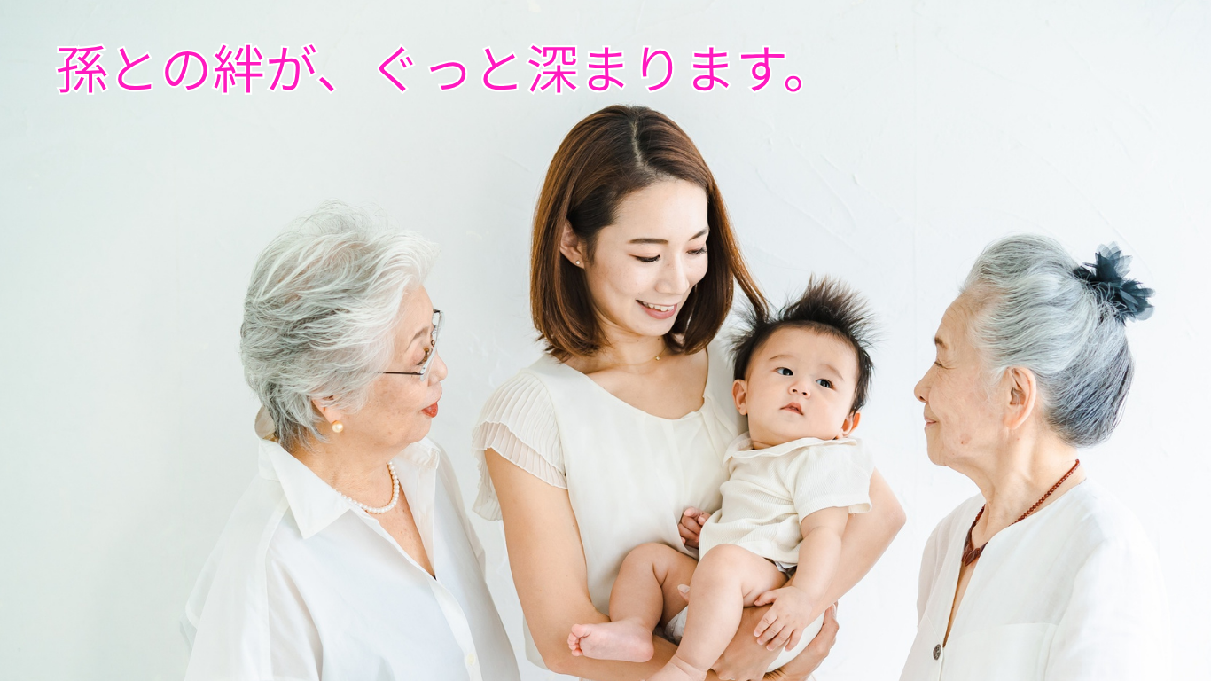 祖母との絆作りに