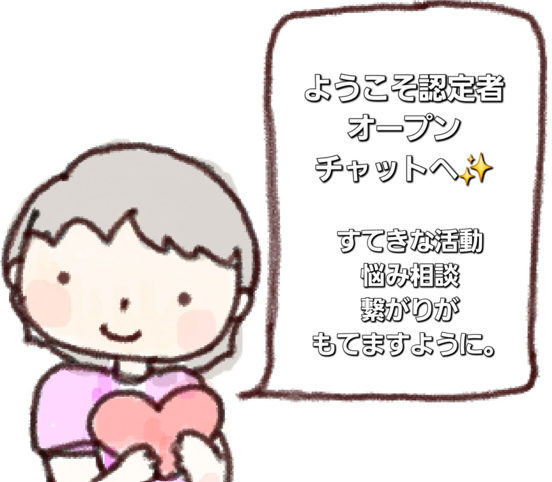 オープンチャット