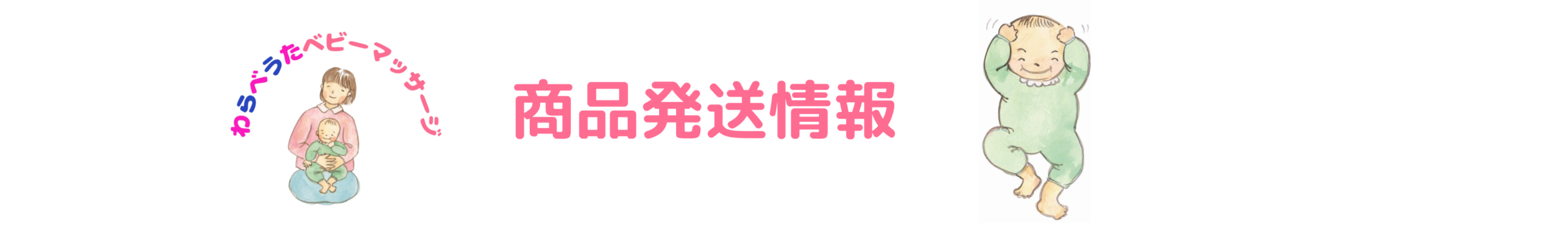 商品発送情報