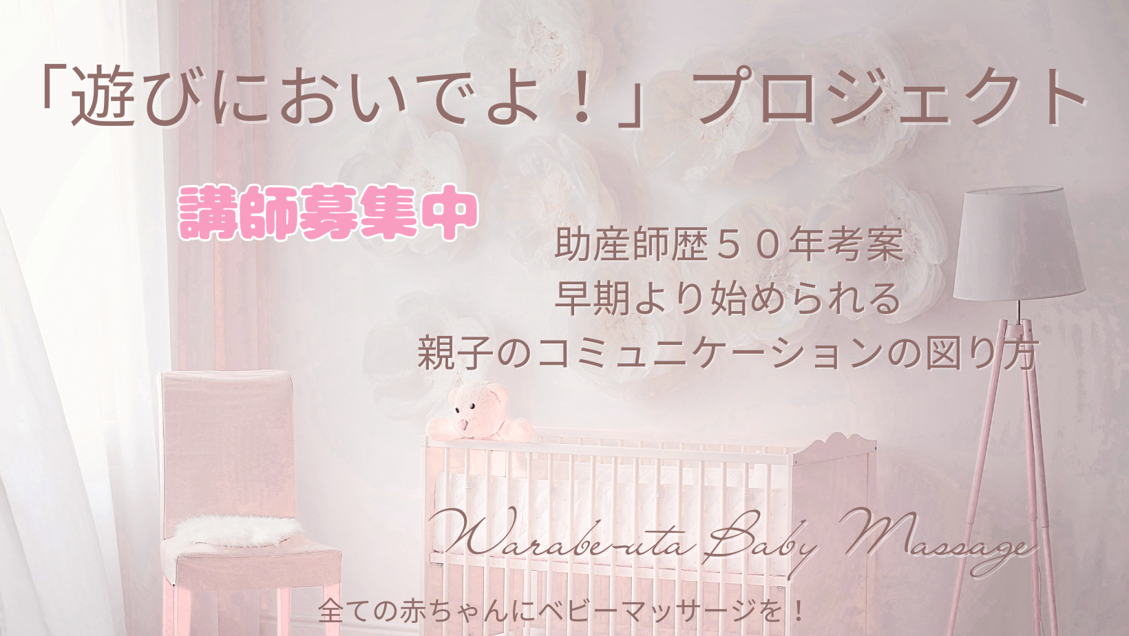 遊びにおいでよ！プロジェクトとは | わらべうたベビーマッサージ研究会