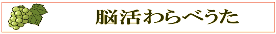 シニアのための「脳活わらべうた」