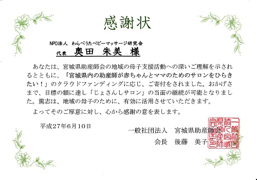 震災チャリティ宮城県助産師会へ寄付