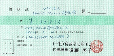 震災チャリティ宮城県助産師会へ寄付領収書